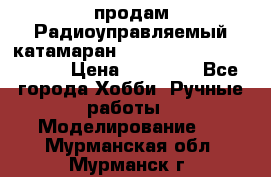 продам Радиоуправляемый катамаран Joysway Blue Mania 2.4G › Цена ­ 20 000 - Все города Хобби. Ручные работы » Моделирование   . Мурманская обл.,Мурманск г.